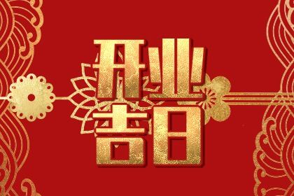 2029年农历八月廿四是不是开业吉日 今日开张好不好