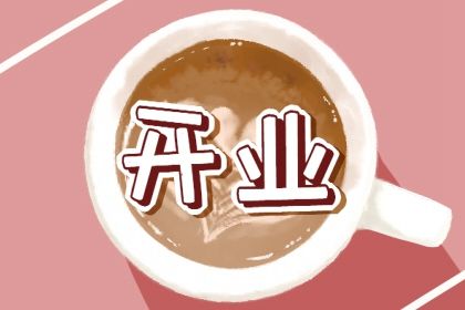 2029年09月17日开业黄道吉日 是开市做生意好日子吗