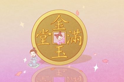 2029年09月30日开业日子如何 开市做生意吉利吗