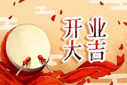 2029年农历十月十二开业黄道吉日 宜开张吉日查询