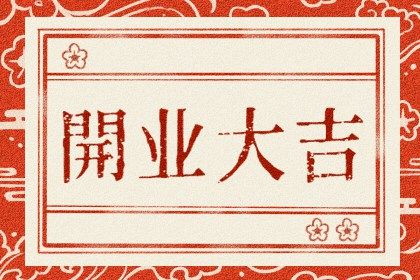 2029年10月09日是不是开业吉日 适不适合开张