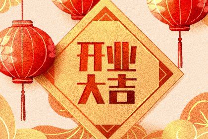 2029年农历十月廿二开业好吗 适不适合开业