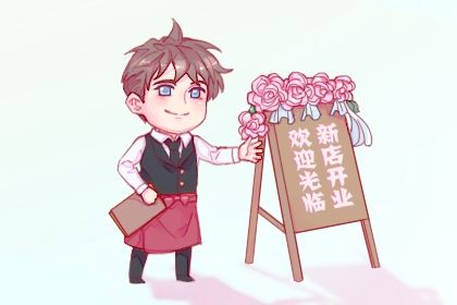 2029年11月15日开业好吗 适不适合店铺开张