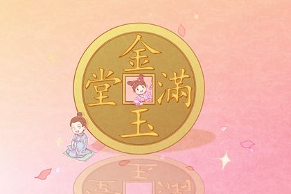 2029年10月11日开业日子如何 适不适合开门做生意