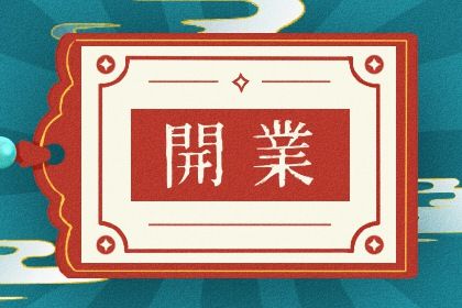 2029年07月29日开业好不好 今日开门做生意好吗