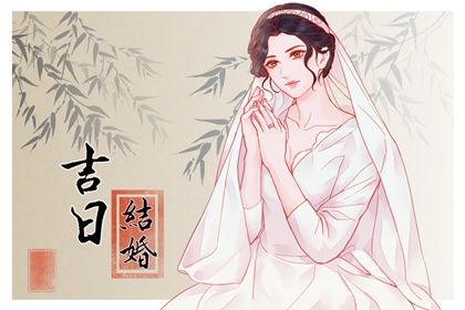 2029年农历八月廿四领证好吗 是领证结婚好日子吗