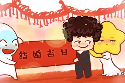 2029年农历九月十一领证黄道吉日 今日登记结婚好吗