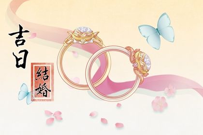 2025年农历正月初四是不是领证吉日 宜领证吉日查询