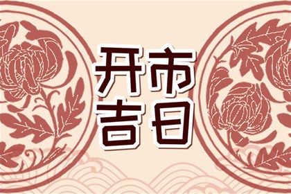 2029年10月07日是不是领证吉日 宜领证结婚吉日查询