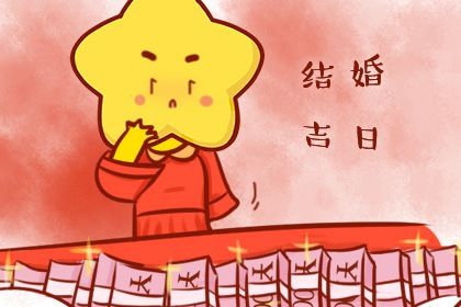 2029年农历冬月初六领证吉日查询 今日领证结婚好不好