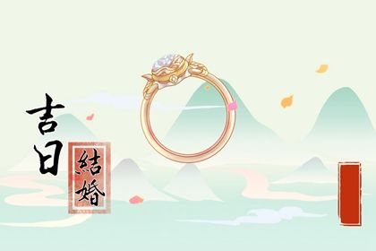 2029年农历九月初六领证吉日查询 是领证好日子吗