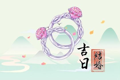 2029年农历九月廿八领证黄道吉日 宜领证结婚吉日查询