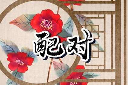 2029年农历六月二十领证好不好 是领证结婚好日子吗