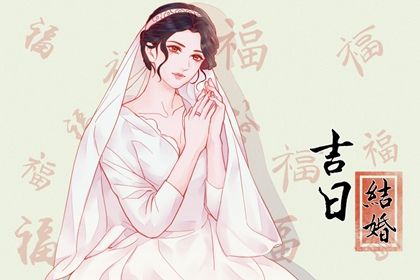 2029年农历八月十三领证好不好 今日领证结婚好不好
