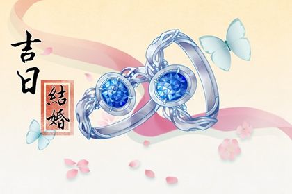 2029年农历八月初三是不是领证吉日 今日登记领证好吗