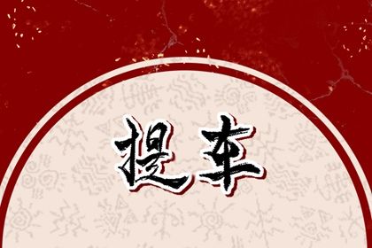 2030年03月08日提车好吗 宜提新车吉日查询