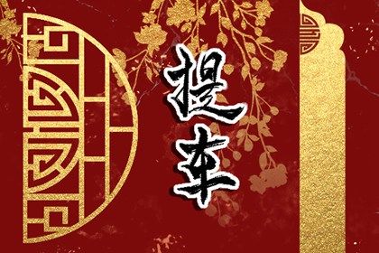 2030年03月23日提车好吗 是提车买车好日子吗