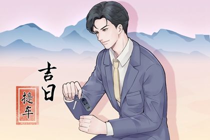 2030年03月25日提车好不好 今日提车买车好不好