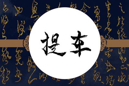 2029年农历八月初一提车吉日查询 是提新车好日子吗