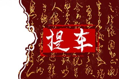 2030年01月26日是提车好日子吗 今日买新车好不好