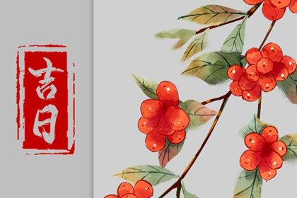2030年农历三月十七是提车好日子吗 提新车吉利吗