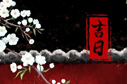 2029年农历八月十一提车吉日查询 今日提新车好吗