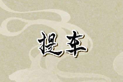 2030年农历二月廿三提车日子如何 宜提新车吉日查询