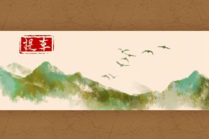 2030年农历正月初三是不是提车吉日 宜提车吉日查询
