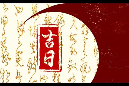 2030年03月24日提车黄道吉日 是提车好日子吗