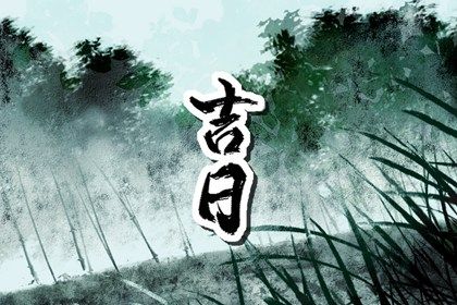 2029年11月04日是提车好日子吗 宜提车吉日查询