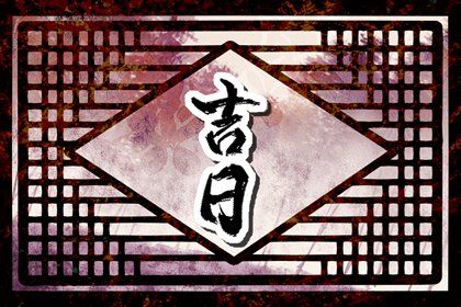 2029年10月20日提车好吗 是提新车好日子吗