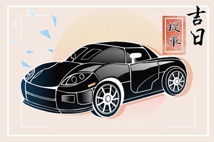2025年农历二月初五提车好不好 今日买新车好吗