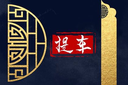 2025年农历腊月廿九提车好吗 宜买新车吉日查询