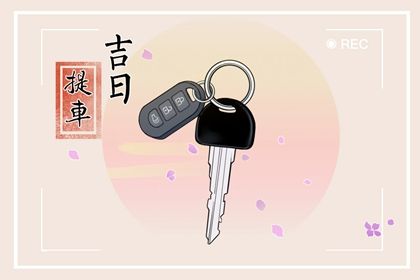 2029年09月27日提车好吗 买新车吉利吗