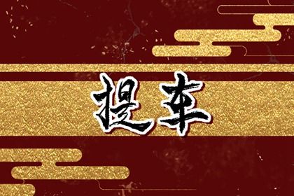 2029年农历九月十一提车好不好 今日买新车好不好