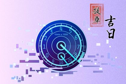 2030年07月15日提车好吗 是买新车好日子吗