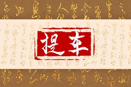 2025年04月10日提车日子如何 宜提车吉日查询