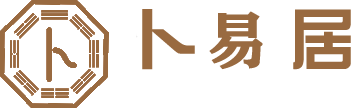 易居卜算命网