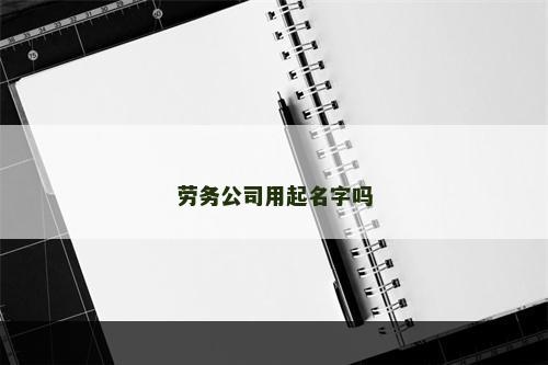 劳务公司用起名字吗