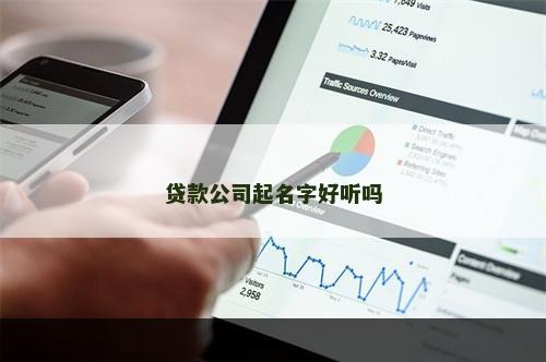 贷款公司起名字好听吗