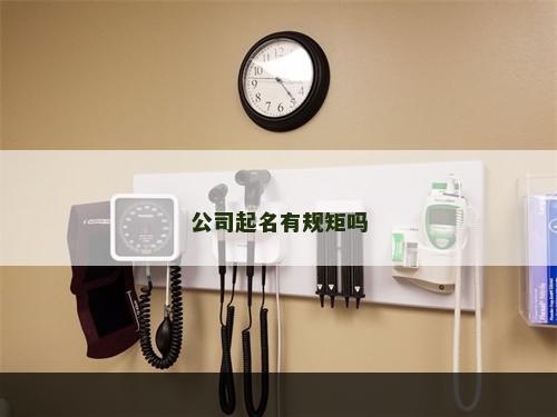 公司起名有规矩吗