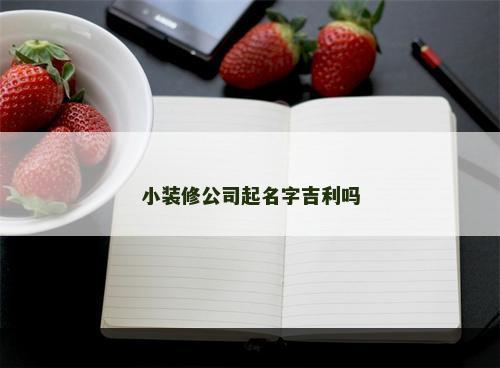 小装修公司起名字吉利吗
