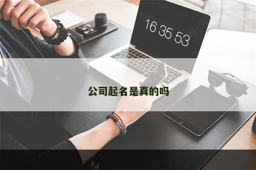公司起名是真的吗