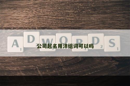 公司起名用沣组词可以吗