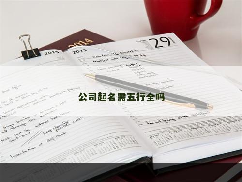 公司起名需五行全吗