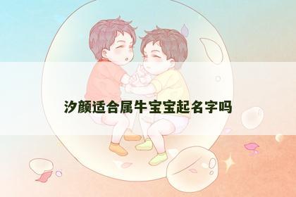 汐颜适合属牛宝宝起名字吗