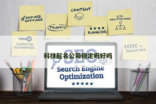 科技起名公司稳定吗好吗