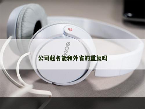 公司起名能和外省的重复吗