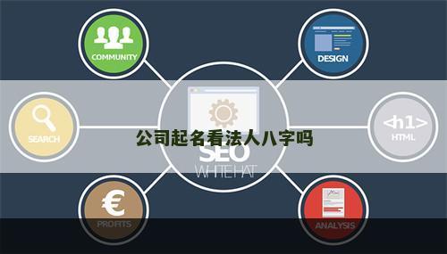 公司起名看法人八字吗