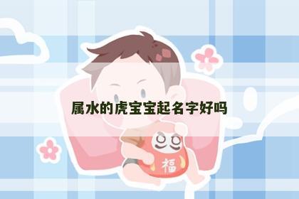 属水的虎宝宝起名字好吗